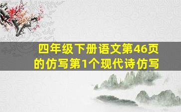 四年级下册语文第46页的仿写第1个现代诗仿写