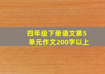 四年级下册语文第5单元作文200字以上