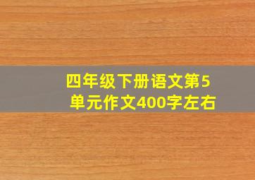 四年级下册语文第5单元作文400字左右