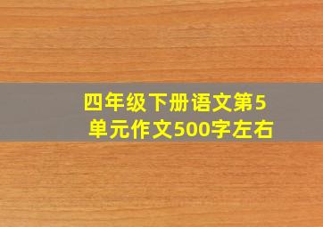 四年级下册语文第5单元作文500字左右