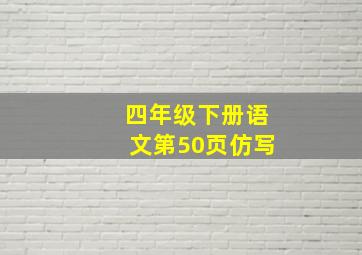 四年级下册语文第50页仿写