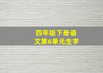 四年级下册语文第6单元生字