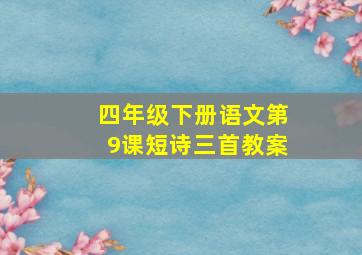 四年级下册语文第9课短诗三首教案