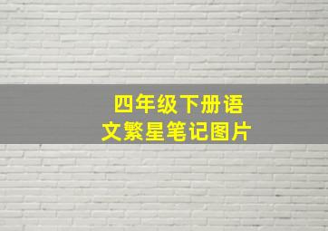 四年级下册语文繁星笔记图片