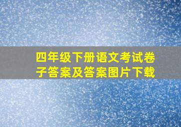 四年级下册语文考试卷子答案及答案图片下载