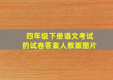 四年级下册语文考试的试卷答案人教版图片