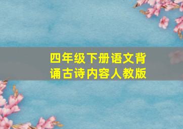 四年级下册语文背诵古诗内容人教版