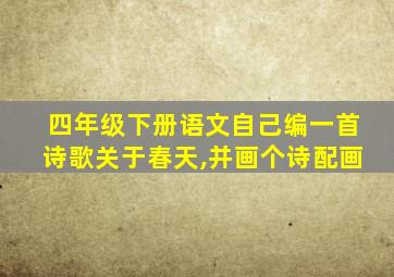 四年级下册语文自己编一首诗歌关于春天,并画个诗配画