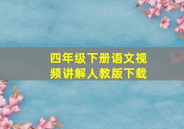 四年级下册语文视频讲解人教版下载