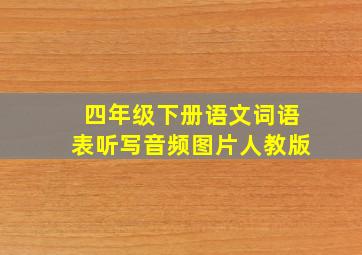 四年级下册语文词语表听写音频图片人教版