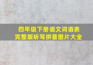 四年级下册语文词语表完整版听写拼音图片大全