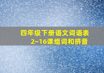 四年级下册语文词语表2~16课组词和拼音