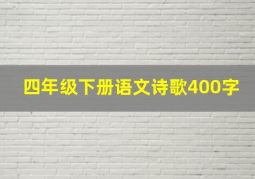 四年级下册语文诗歌400字