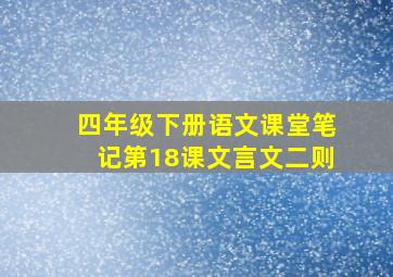 四年级下册语文课堂笔记第18课文言文二则