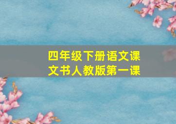 四年级下册语文课文书人教版第一课