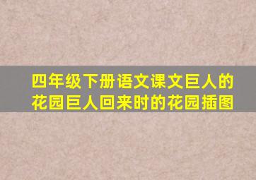 四年级下册语文课文巨人的花园巨人回来时的花园插图