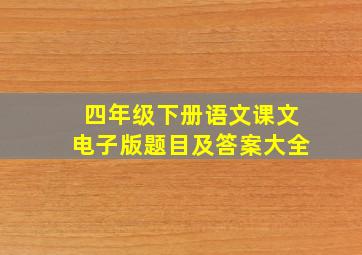 四年级下册语文课文电子版题目及答案大全