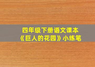 四年级下册语文课本《巨人的花园》小练笔