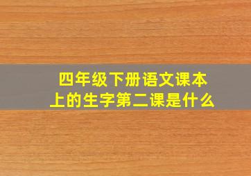 四年级下册语文课本上的生字第二课是什么