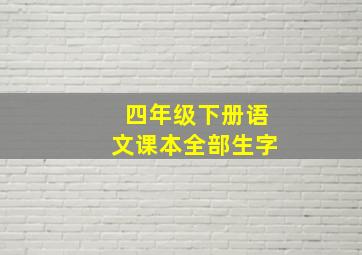 四年级下册语文课本全部生字