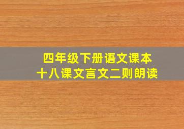 四年级下册语文课本十八课文言文二则朗读