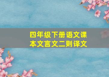 四年级下册语文课本文言文二则译文