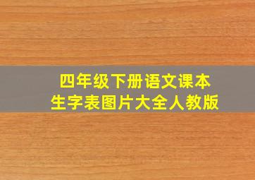 四年级下册语文课本生字表图片大全人教版