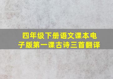 四年级下册语文课本电子版第一课古诗三首翻译