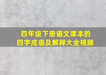 四年级下册语文课本的四字成语及解释大全视频