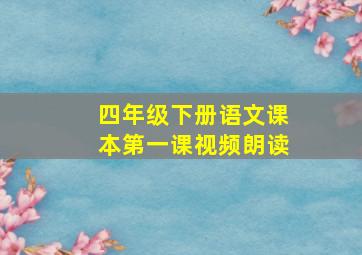 四年级下册语文课本第一课视频朗读