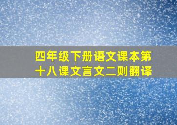 四年级下册语文课本第十八课文言文二则翻译