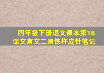 四年级下册语文课本第18课文言文二则铁杵成针笔记