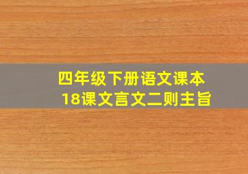 四年级下册语文课本18课文言文二则主旨