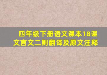 四年级下册语文课本18课文言文二则翻译及原文注释