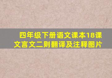 四年级下册语文课本18课文言文二则翻译及注释图片