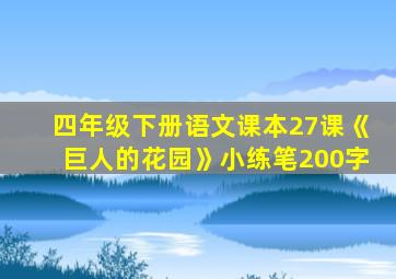 四年级下册语文课本27课《巨人的花园》小练笔200字