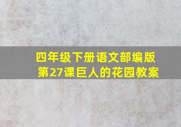 四年级下册语文部编版第27课巨人的花园教案