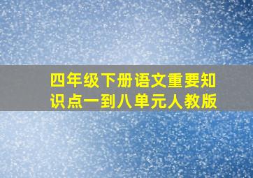 四年级下册语文重要知识点一到八单元人教版