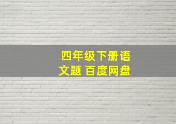 四年级下册语文题 百度网盘