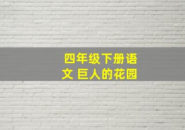 四年级下册语文 巨人的花园