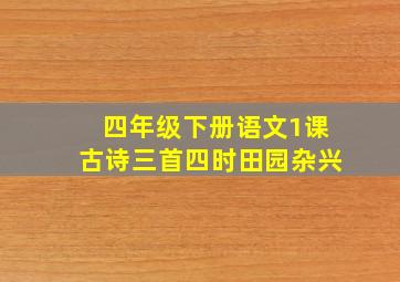 四年级下册语文1课古诗三首四时田园杂兴