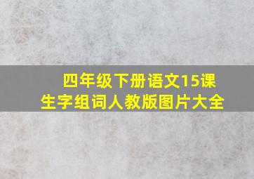 四年级下册语文15课生字组词人教版图片大全