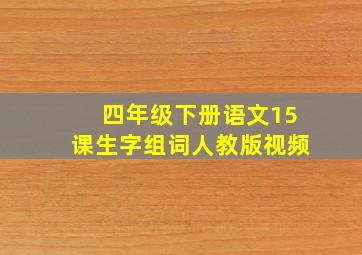 四年级下册语文15课生字组词人教版视频