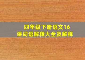 四年级下册语文16课词语解释大全及解释