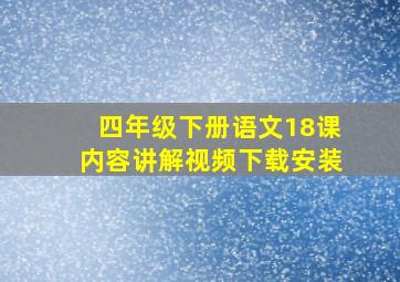 四年级下册语文18课内容讲解视频下载安装