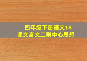 四年级下册语文18课文言文二则中心思想