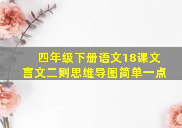 四年级下册语文18课文言文二则思维导图简单一点