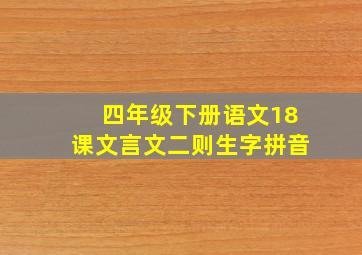 四年级下册语文18课文言文二则生字拼音