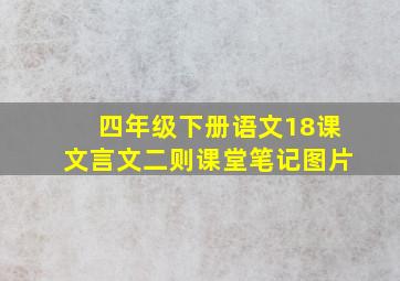 四年级下册语文18课文言文二则课堂笔记图片