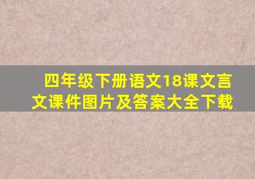 四年级下册语文18课文言文课件图片及答案大全下载